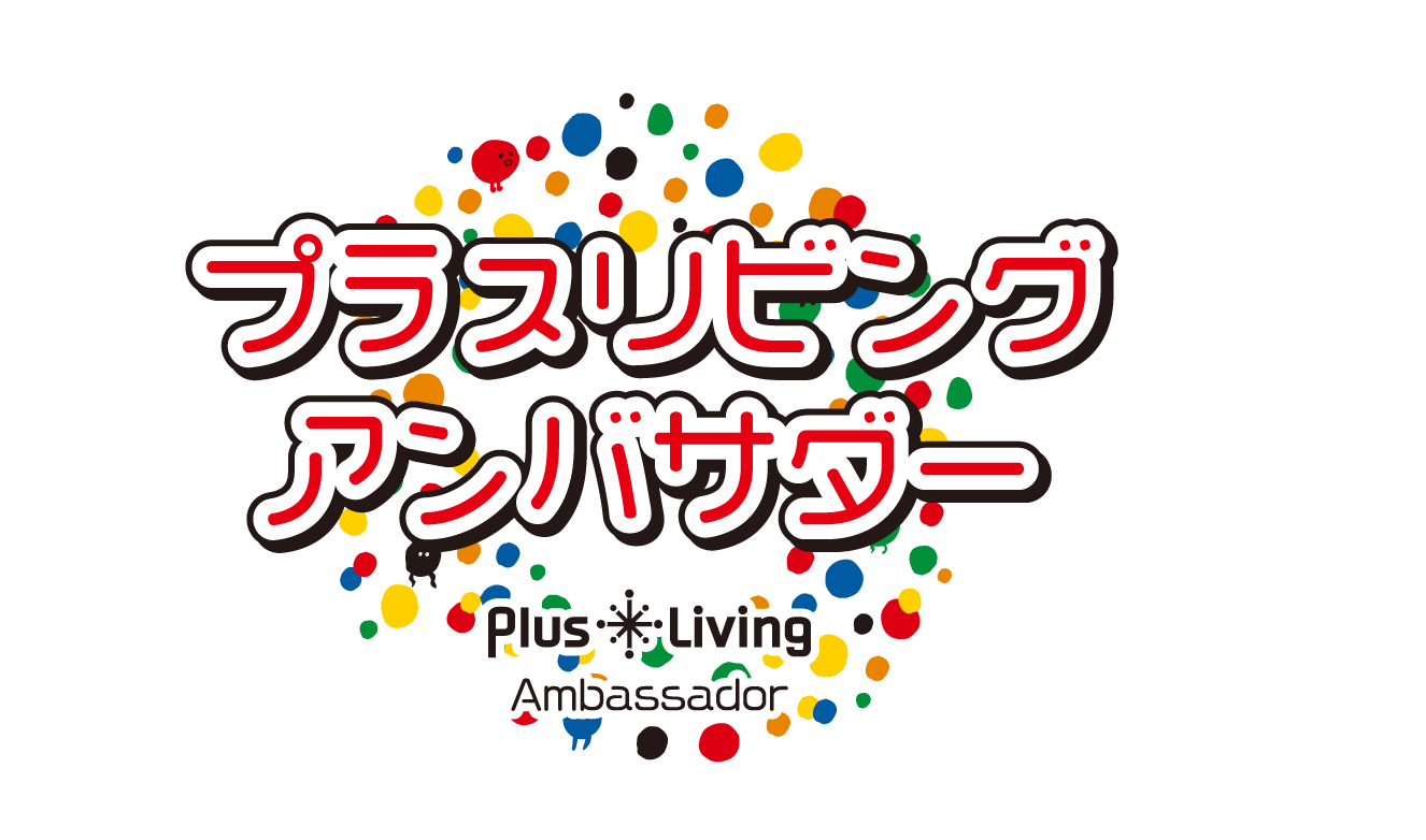 プラスリビングアンバサダー