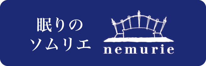 クリックするとネムリエページへ移動します。