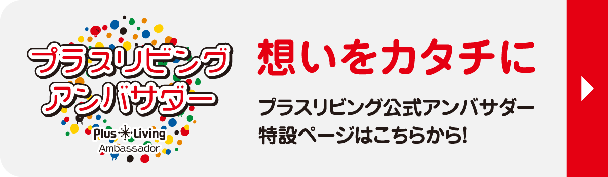 プラスリビング公式アンバサダー特設ページへのリンクです。