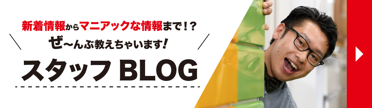 新着情報からマニアックな情報までお届け！スタッフブログページへのリンクはこちら。